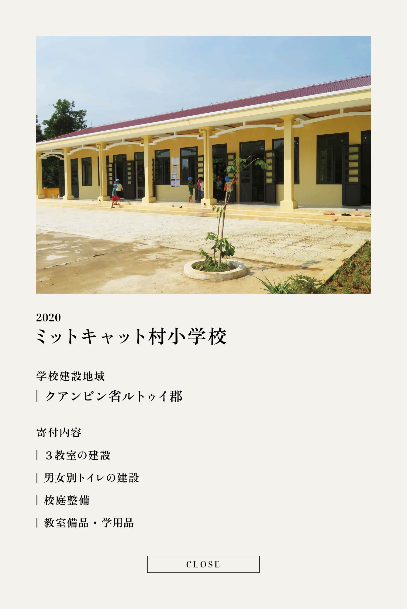 ミットキャット村小学校