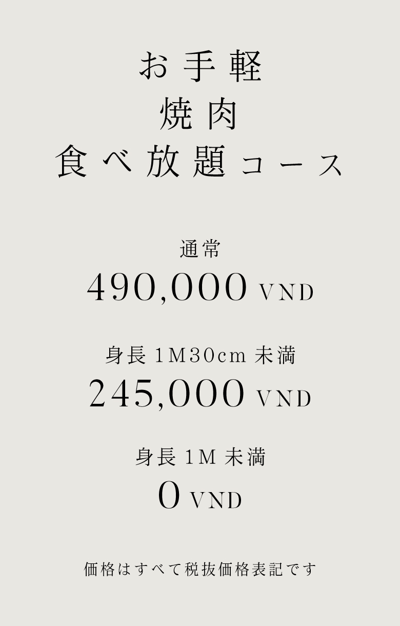 お手軽焼肉食べ放題コース