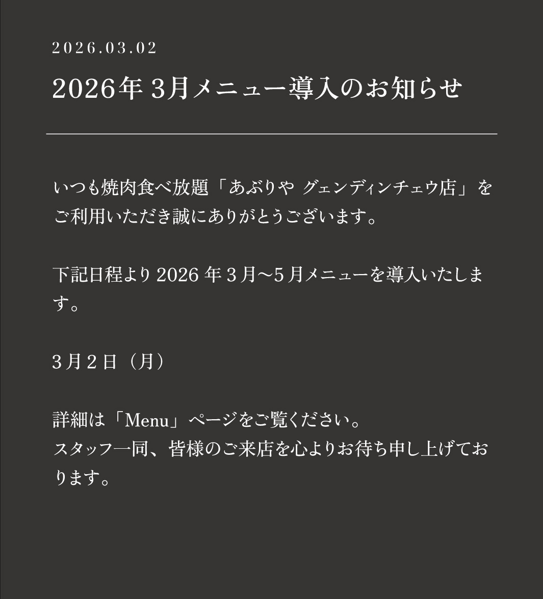 2026年3月メニュー導入のお知らせ