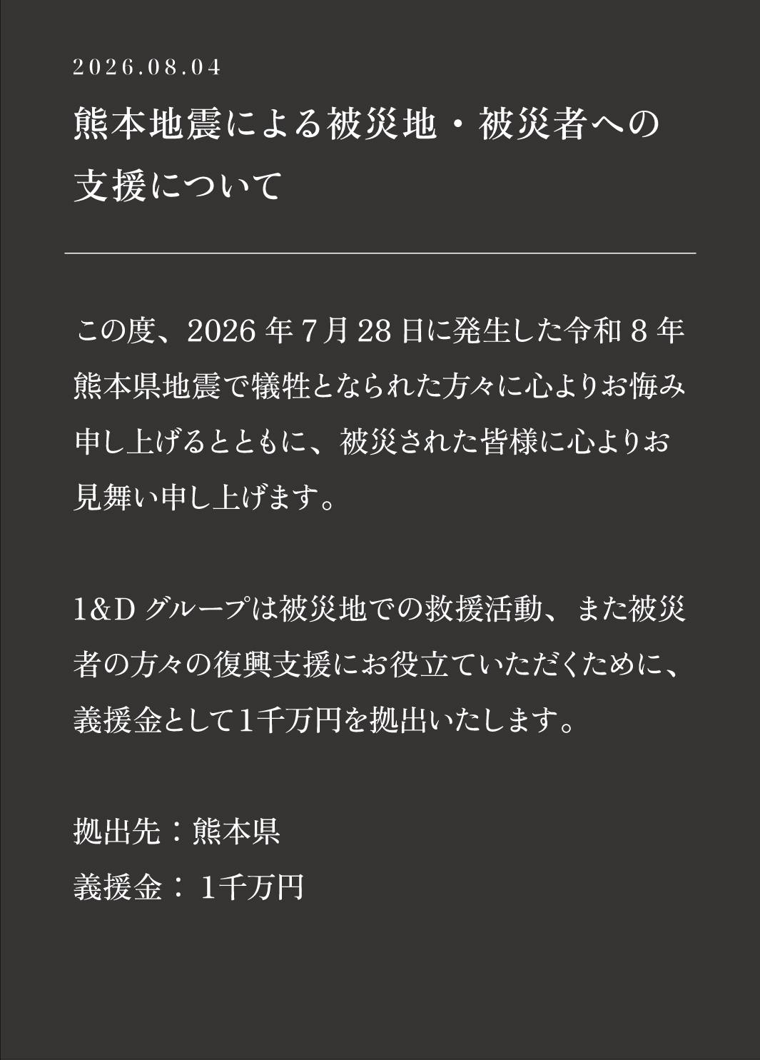 熊本地震による被災地・被災者への支援について